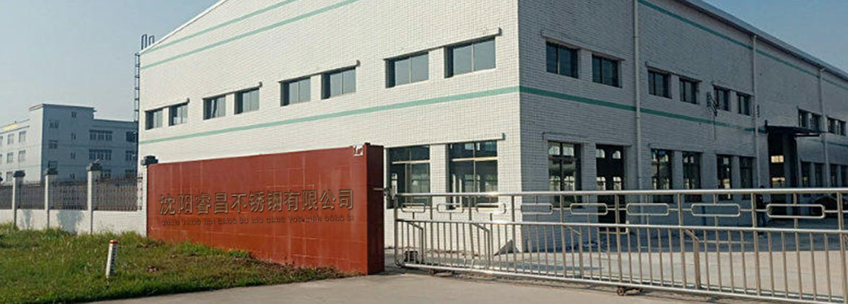 沈陽睿昌不銹鋼有限公司